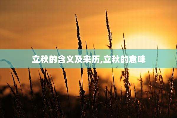 立秋的含义及来历,立秋的意味