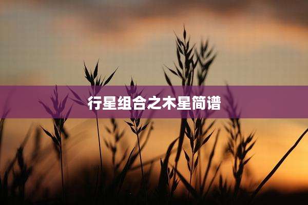 行星组合之木星简谱
