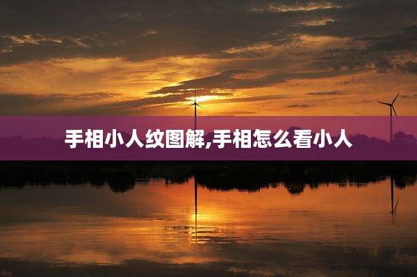 手相小人纹图解,手相怎么看小人