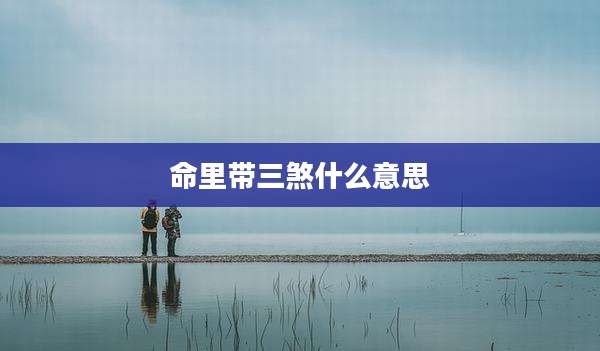 命里带三煞什么意思