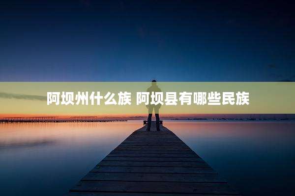 阿坝州什么族 阿坝县有哪些民族