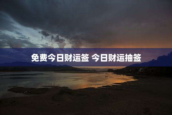 免费今日财运签 今日财运抽签