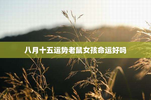 八月十五运势老鼠女孩命运好吗