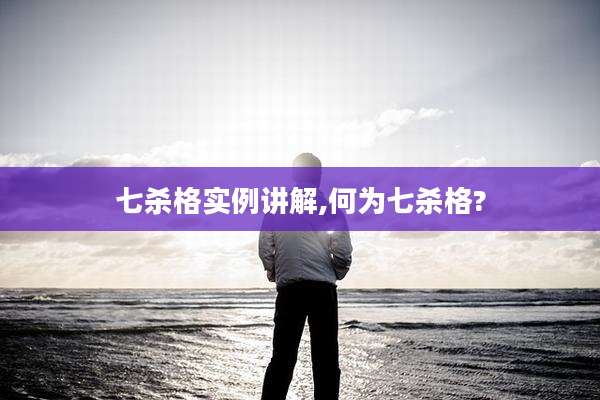 七杀格实例讲解,何为七杀格?