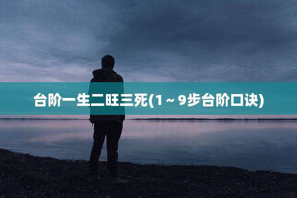 台阶一生二旺三死(1～9步台阶口诀)