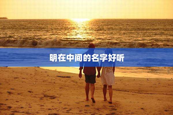 明在中间的名字好听