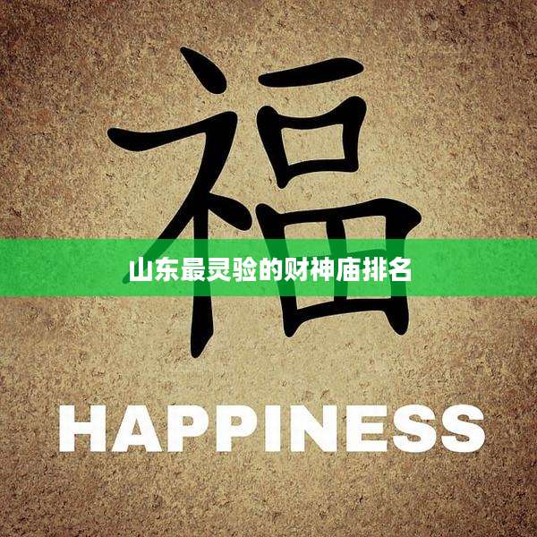 山东最灵验的财神庙排名