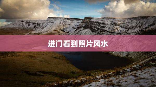 进门看到照片风水