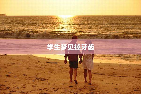 学生梦见掉牙齿