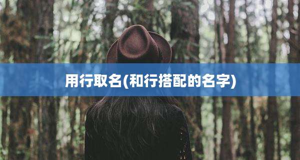 用行取名(和行搭配的名字)