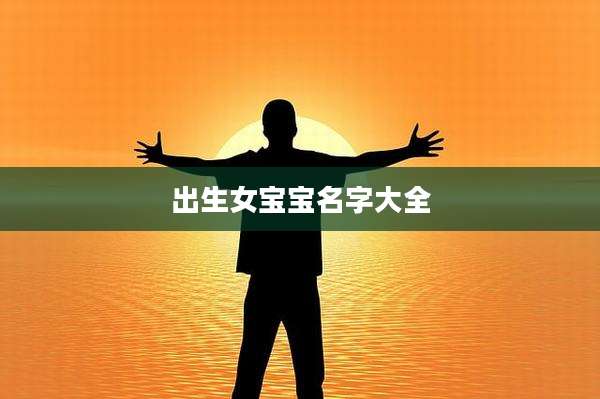 出生女宝宝名字大全