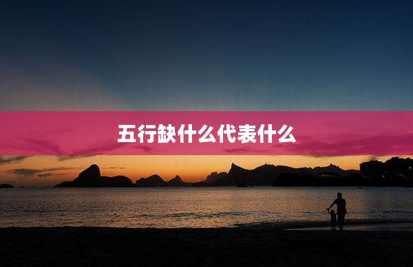 五行缺什么代表什么