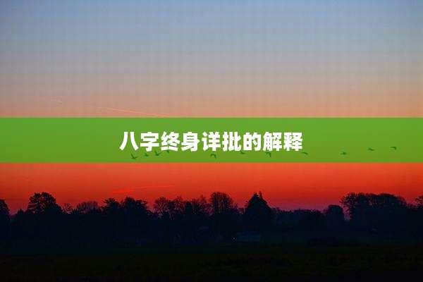 八字终身详批的解释
