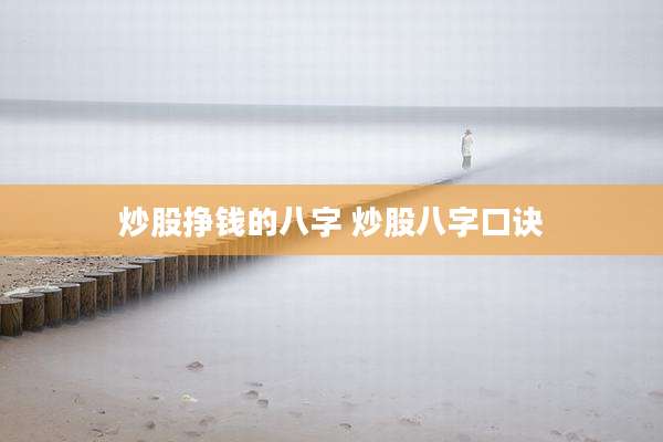 炒股挣钱的八字 炒股八字口诀