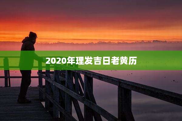 2020年理发吉日老黄历