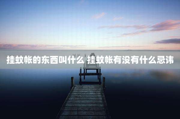 挂蚊帐的东西叫什么 挂蚊帐有没有什么忌讳