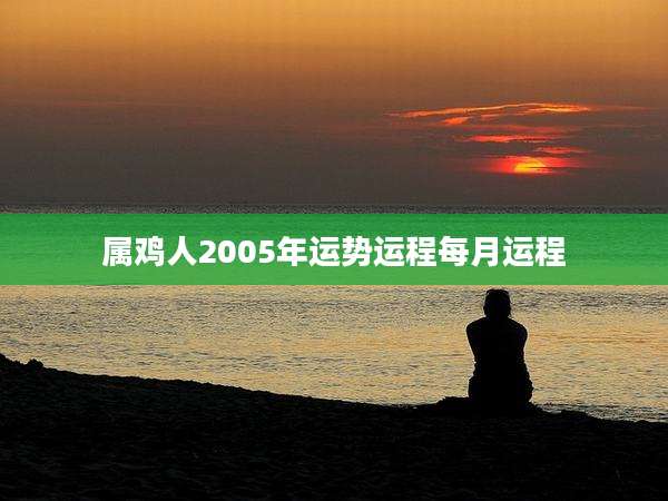 属鸡人2005年运势运程每月运程