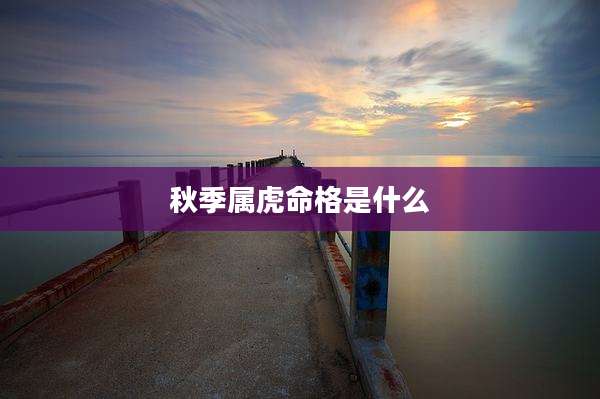 秋季属虎命格是什么