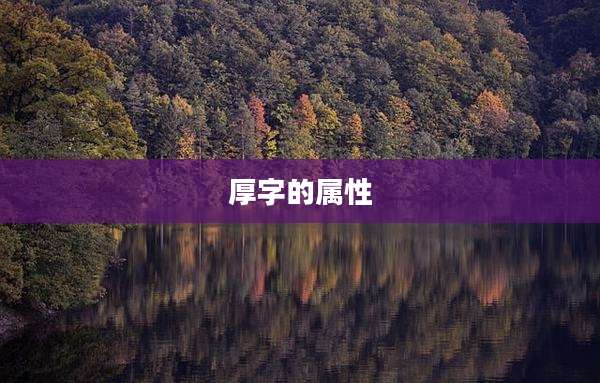厚字的属性