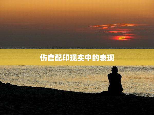 伤官配印现实中的表现