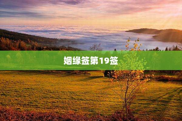 姻缘签第19签