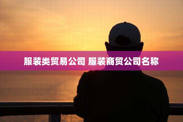 服装类贸易公司 服装商贸公司名称
