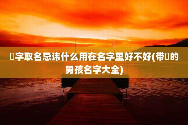 旻字取名忌讳什么用在名字里好不好(带旻的男孩名字大全)
