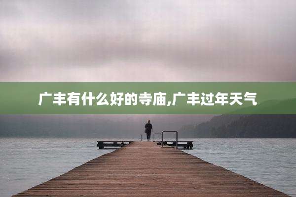 广丰有什么好的寺庙,广丰过年天气