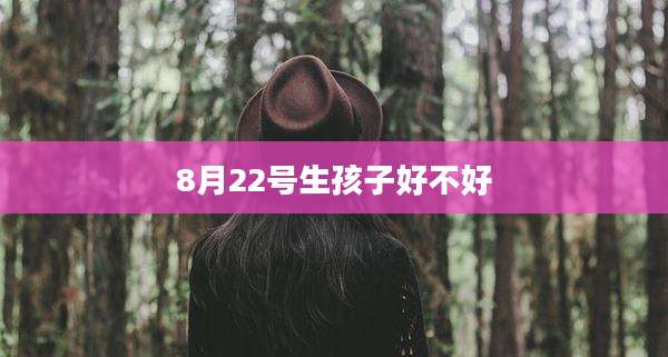 8月22号生孩子好不好