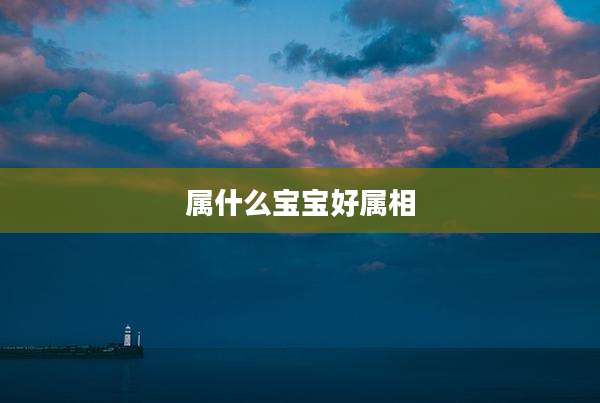 属什么宝宝好属相