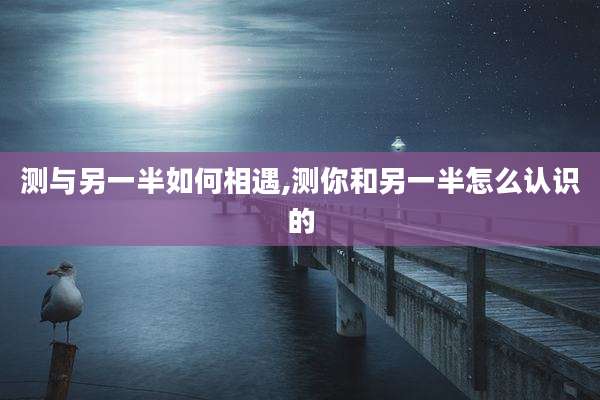 测与另一半如何相遇,测你和另一半怎么认识的