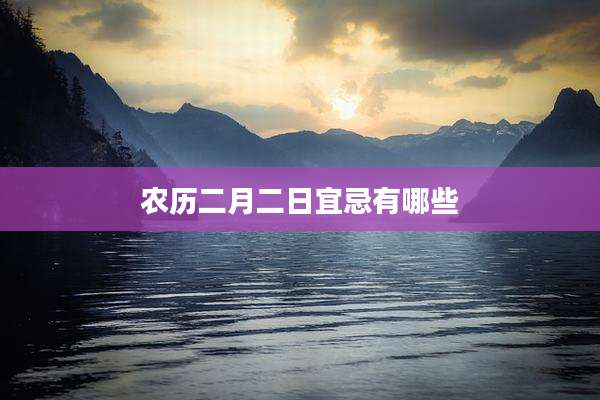 农历二月二日宜忌有哪些