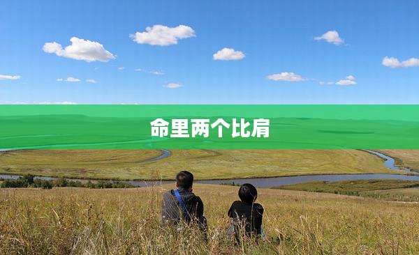 命里两个比肩