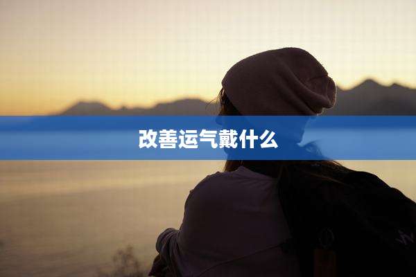 改善运气戴什么