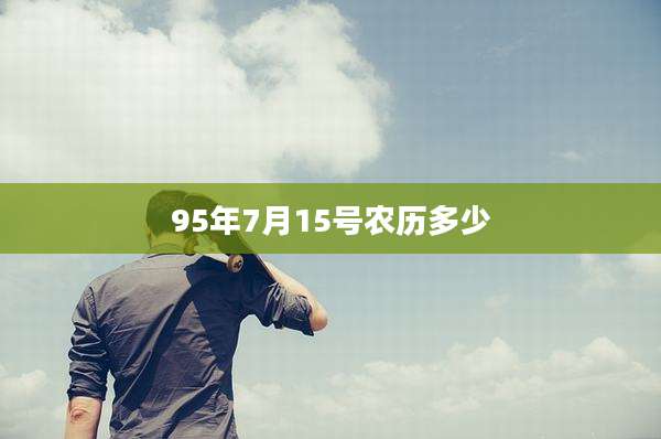 95年7月15号农历多少