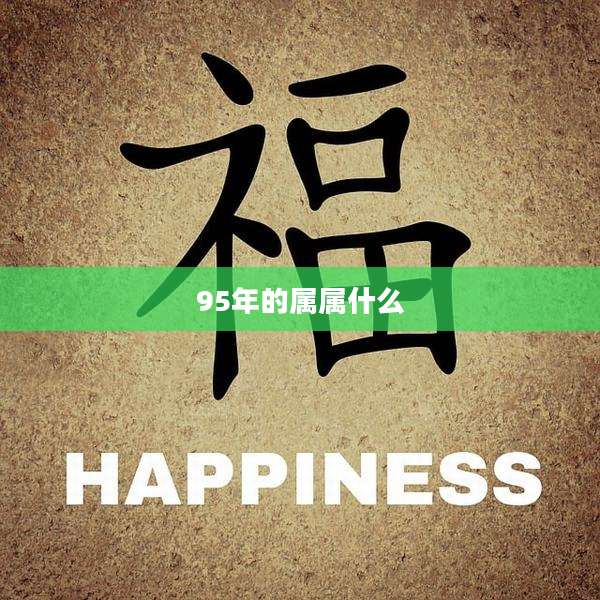 95年的属属什么