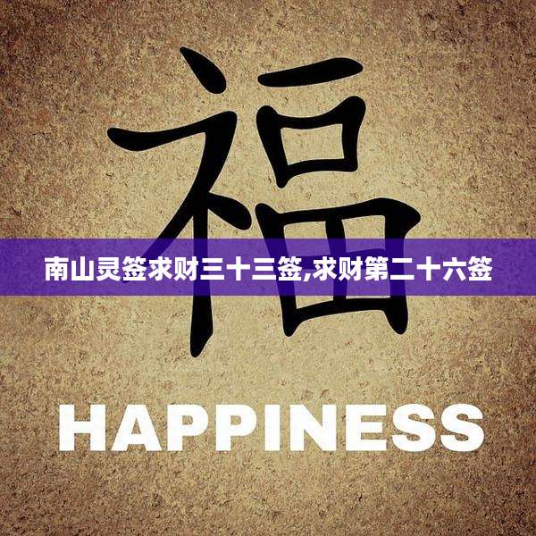 南山灵签求财三十三签,求财第二十六签