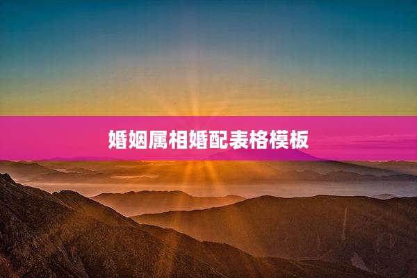 婚姻属相婚配表格模板