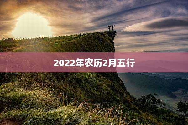 2022年农历2月五行