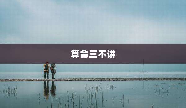 算命三不讲