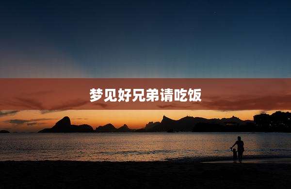 梦见好兄弟请吃饭