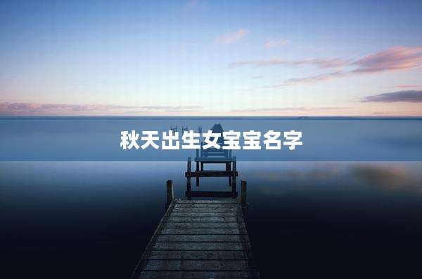 秋天出生女宝宝名字