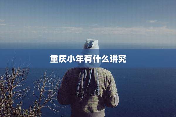 重庆小年有什么讲究