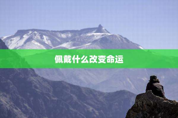 佩戴什么改变命运