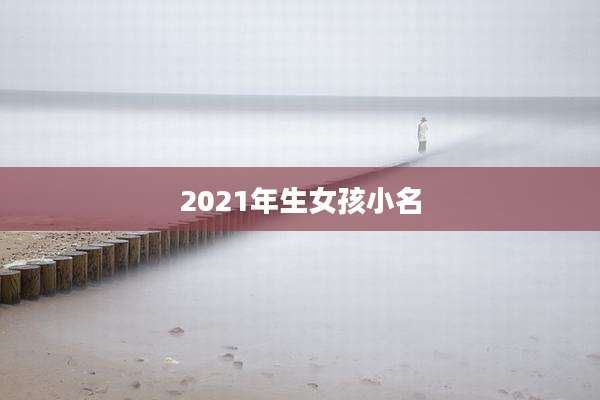 2021年生女孩小名