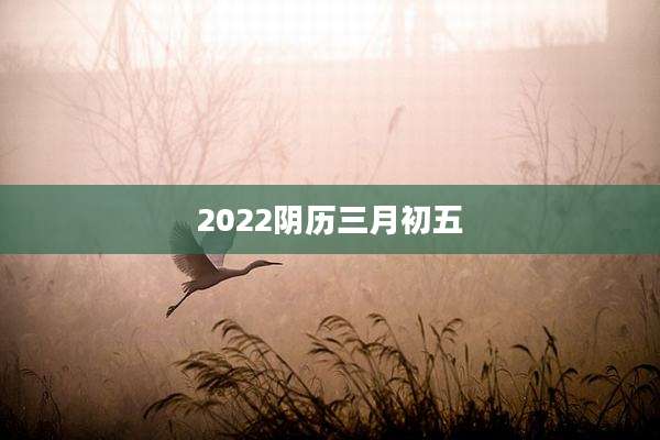 2022阴历三月初五