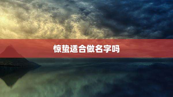 惊蛰适合做名字吗