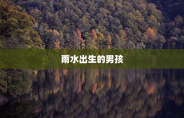 雨水出生的男孩