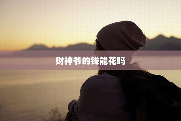 财神爷的钱能花吗