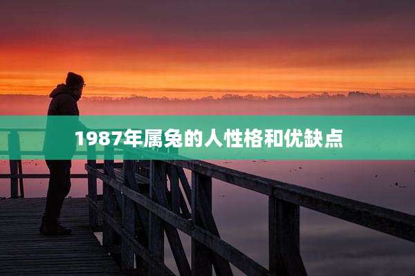 1987年属兔的人性格和优缺点
